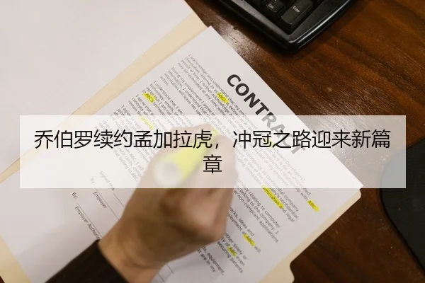 乔伯罗续约孟加拉虎，冲冠之路迎来新篇章